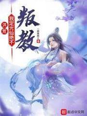洪荒:我定光仙絕不叛教 洪荒:我定光仙絕不叛教