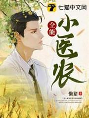 全能小醫農 全能小醫農