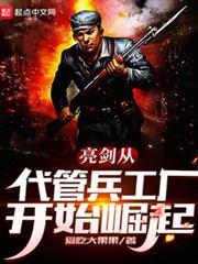 亮劍從代管兵工廠開始崛起 亮劍從代管兵工廠開始崛起