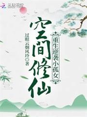 空間修仙:重生逆襲小孤女 空間修仙:重生逆襲小孤女