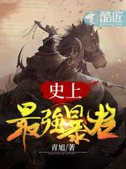 史上最強暴君 史上最強暴君