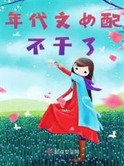 年代文女配不幹了 年代文女配不幹了