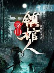 茅山鎮棺人 茅山鎮棺人