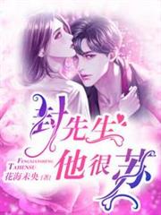 封先生他很蘇 封先生他很蘇