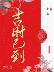 吉時已到