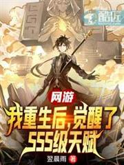 網遊:我重生後,覺醒了SSS級天賦 網遊:我重生後,覺醒了SSS級天賦
