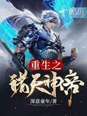 重生之諸天神帝