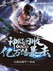 神級回收之人在地窟億萬倍暴擊 神級回收之人在地窟億萬倍暴擊