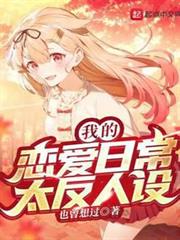我的戀愛日常太反人設 我的戀愛日常太反人設
