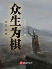 全民城堡:眾生為棋 全民城堡:眾生為棋