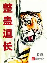 整蠱道長 整蠱道長