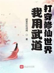 我用武道打穿修仙世界 我用武道打穿修仙世界