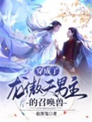 穿成了龍傲天男主的召喚獸 穿成了龍傲天男主的召喚獸