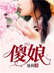 傻娘 傻娘