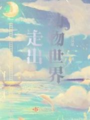 走出動物世界 走出動物世界