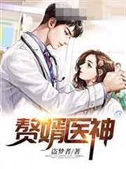 贅婿醫神 贅婿醫神