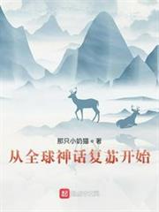 從全球神話復甦開始