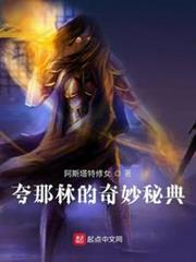 夸那林的奇妙秘典 夸那林的奇妙秘典