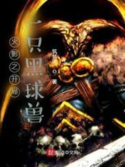 火影之開局一隻黑球獸