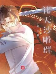 諸天沙雕群