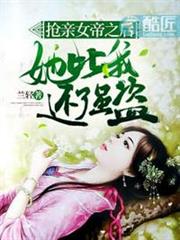 搶親女帝之後,她比我還強盜 搶親女帝之後,她比我還強盜