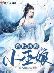獸世凶萌小巫娘 獸世凶萌小巫娘