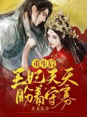 重生後王妃天天盼著守寡 重生後王妃天天盼著守寡