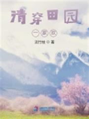 清穿田園一家歡 清穿田園一家歡