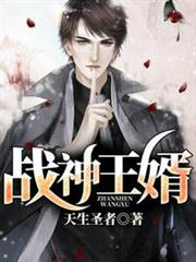 戰神王婿 戰神王婿