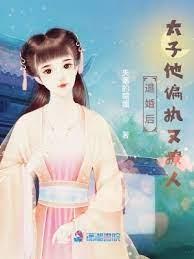 退婚後,太子他偏執又撩人 退婚後,太子他偏執又撩人