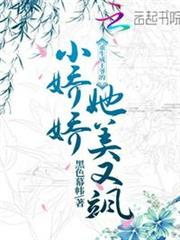 重生成王爺的小嬌嬌她美又颯 重生成王爺的小嬌嬌她美又颯