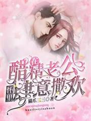 在醋精老公懷裡肆意撒歡