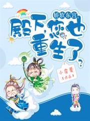嬌軟東宮:殿下,您也重生了? 嬌軟東宮:殿下,您也重生了?