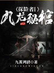 探險者:九龍秘棺 探險者:九龍秘棺