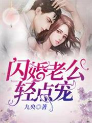 閃婚老公輕點寵 閃婚老公輕點寵