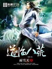 道臨八荒 道臨八荒