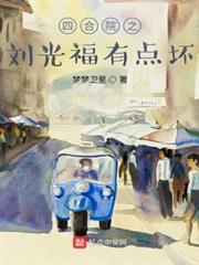 四合院之劉光福有點壞 四合院之劉光福有點壞