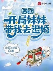 反派:開局妹妹帶我去退婚 反派:開局妹妹帶我去退婚
