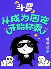 斗羅:從成為團寵開始稱霸 斗羅:從成為團寵開始稱霸