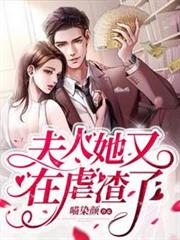 夫人她又在虐渣了 夫人她又在虐渣了