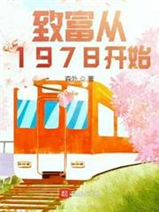 致富從1978開始 致富從1978開始