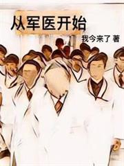 從軍醫開始 從軍醫開始