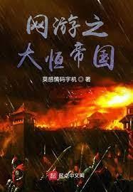 網遊之大恆帝國 網遊之大恆帝國