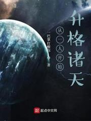 從一人開始升格諸天 從一人開始升格諸天
