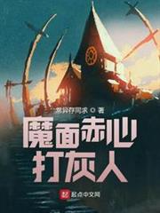 魔面赤心打灰人 魔面赤心打灰人
