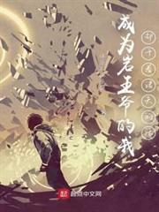 成為岩王爺的我卻幹著諸天的活 成為岩王爺的我卻幹著諸天的活