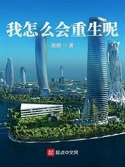 我怎麼會重生呢