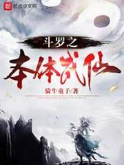 斗羅之本體成仙 斗羅之本體成仙