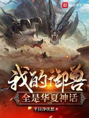 我的御獸全是華夏神話 我的御獸全是華夏神話