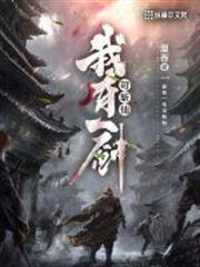 我有一劍可斬仙 我有一劍可斬仙